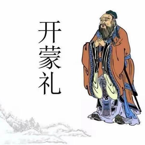 水南幼儿园《开蒙启智，明理立德，尚礼乐学》开蒙礼活动剪影