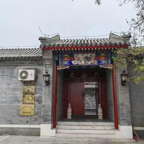 北京六合久中医诊所