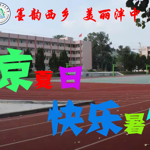 清凉夏日 快乐暑假 遵义市播州区泮水中学2024年暑期学习、安全教育