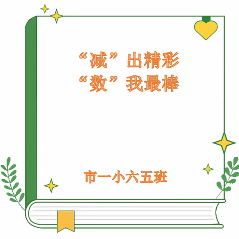 “减”出精彩  “数”我最棒——市一小六五班数学暑假作业展示