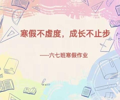 寒假不虚度，成长不止步 ——六七班寒假作业