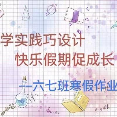 数学实践巧设计，快乐假期促成长----六七班寒假作业