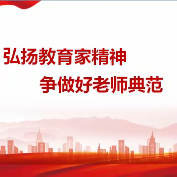 弘扬教育家精神  争做好老师典范