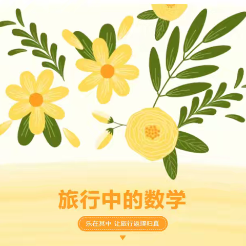 悠悠夏日长 学习在路上 ——六七班旅行中的数学实践作业