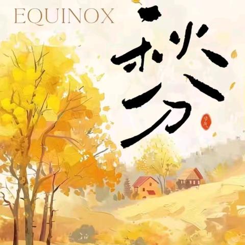 遇见秋分，趣意正浓