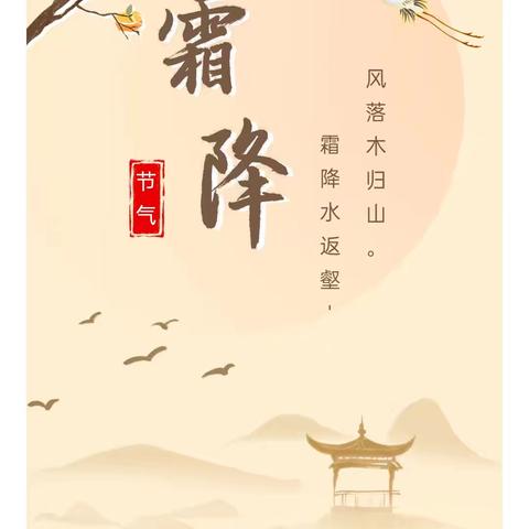 年年秋色最深处 岁岁霜降日日寒 ——市一小六二班霜降实践活动