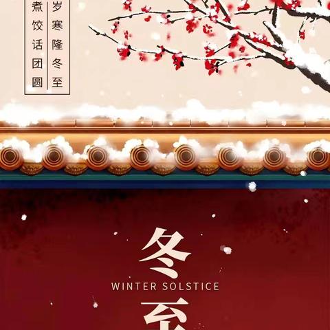 暖意浓浓 情满冬至 ——三门峡市第一小学六二班二十四节气冬至实践活动