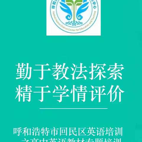 勤于探索教法， 精于评价学情 ——呼和浩特市回民区英语培训之高中英语教专题培训