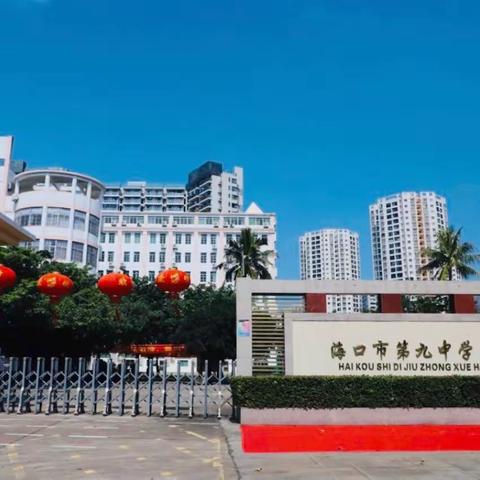 坚守教育初心，清正廉洁从教——海口九中海甸学校2022-2023学年度第二学期期末廉洁文化教育会