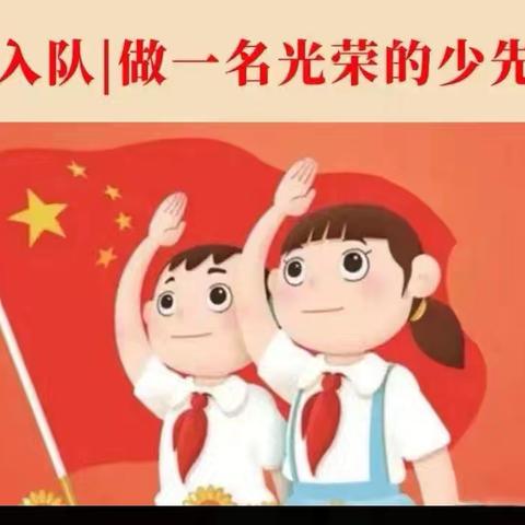 红领巾爱祖国                       ——西留营小学2024年少先队入队仪式