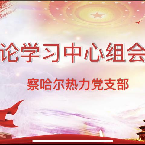 察哈尔热力党支部8月理论中心组学习会议