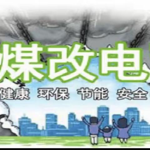 察哈尔热力党支部开展“宣传煤改电  入户暖人心”活动