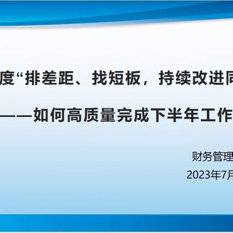 【华南季度主题活动】财务管理中心“排差距、找短板，持续改进同进步”活动之如何高质量完成下半年工作