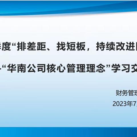 【华南季度主题活动】 财务管理中心“排差距、找短板，持续改进同进步”活动之公司核心管理理念学习交流会