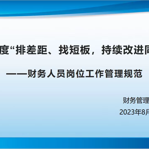 【华南季度主题活动】 财务管理中心“排差距、找短板，持续改进同进步”活动之财务人员岗位工作管理规范