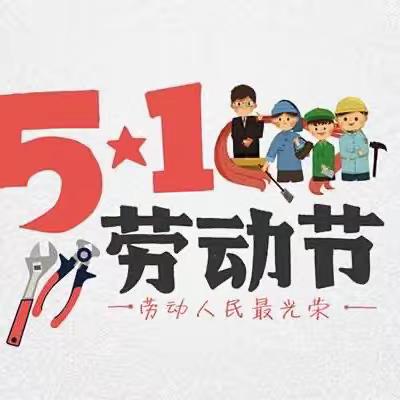 劳动最光荣——敦化二小”五一”劳动节活动方案