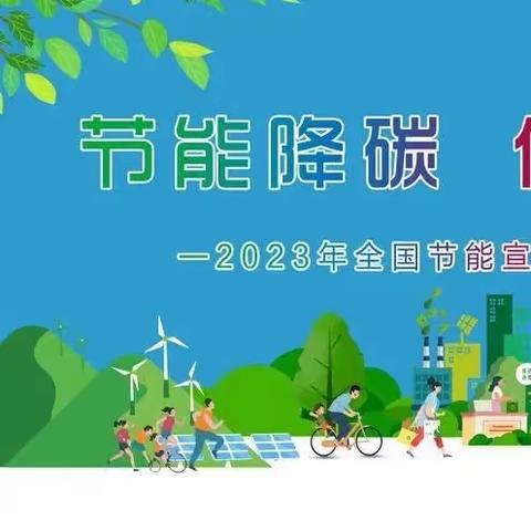 “节能降碳，你我同行”——抚宁职教中心2023年节能宣传周活动