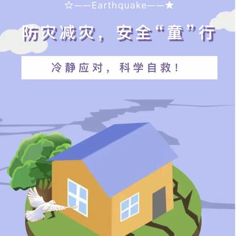 双慧幼儿园“防灾减灾”安全教育知识宣传