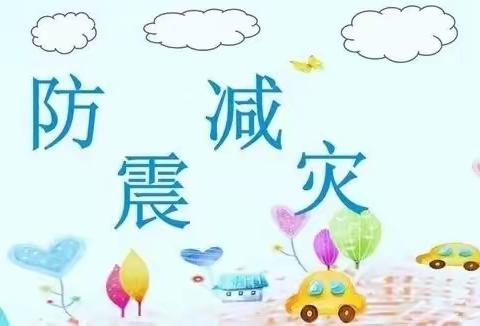 【防灾减灾 我们在行动】双慧幼儿园防灾减灾系列活动