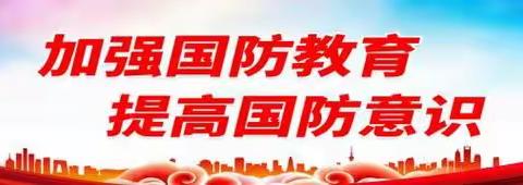 【特色课堂】立新教育集团明德校区2022级四班开展国防教育宣讲活动