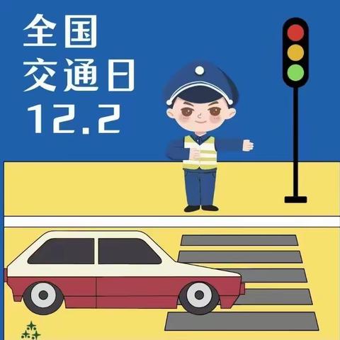 安全“童”行，全国交通安全日