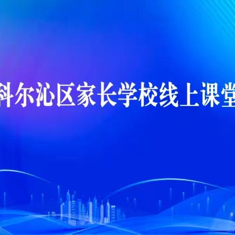 逸夫小学三年四班家长公开课营造“有机生态家庭环境” 培养“无公害孩子”观后感