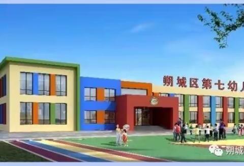 朔城区第七幼儿园2022年秋季幼儿预报名开始啦