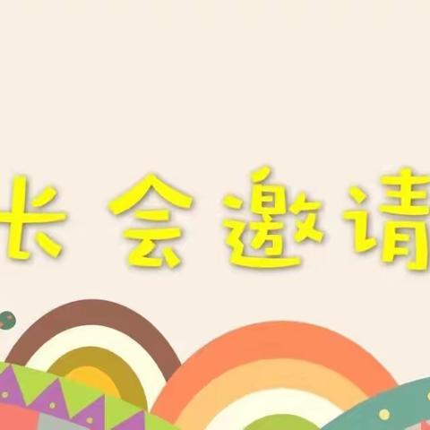 唐河县泗洲小学家长会邀请函