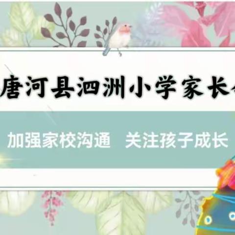 凝心聚力话成长，携手共育待花开——唐河县泗洲小学家长会