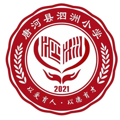 奥运之光璀璨照耀，金秋开学卷壮丽展——唐河县泗洲小学2024秋季入学暨开学第一课活动