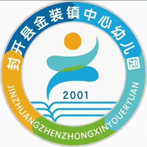 【守护育幼底线，成就美好童年】金装镇中心幼儿园2024年学前教育宣传月