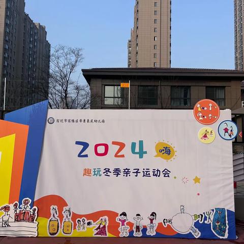 2024嗨 ！帝景豪苑幼儿园趣玩冬季亲子运动会