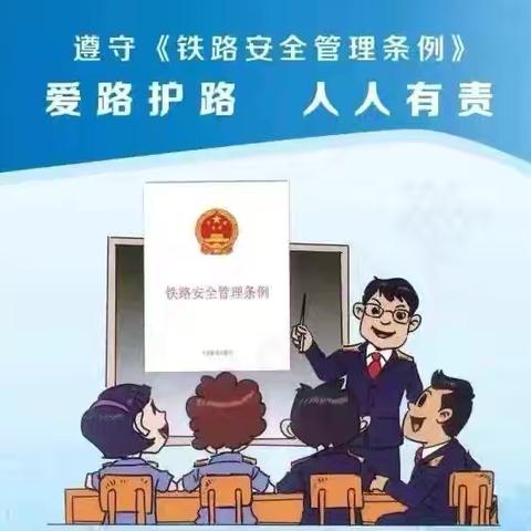 守护铁路  平安出行 ‍——舞阳县文峰乡实验学校铁路知识宣传