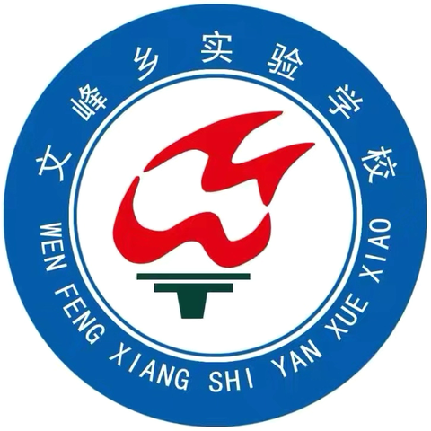 舞阳县文峰乡实验学校 ‍2026年寒假安全致学生家长的一封信