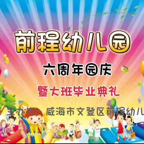 “爱在前程，未来可期”——前程幼儿园六周年园庆暨大班毕业典礼