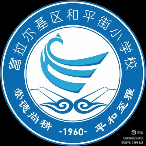 在劳动中收获   在劳动中成长          ——和平街小学校2024年 劳动周系列活动