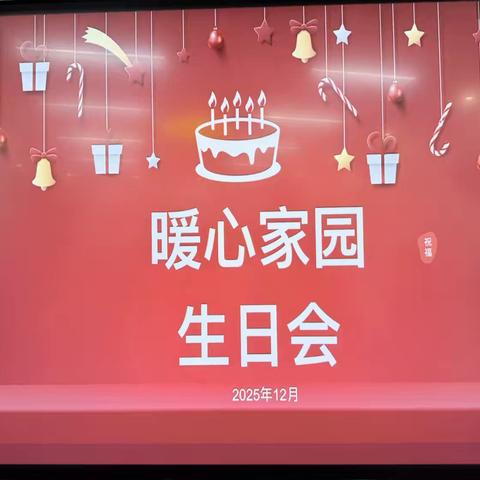 暖心家园庆生辰，老年欢聚乐融融