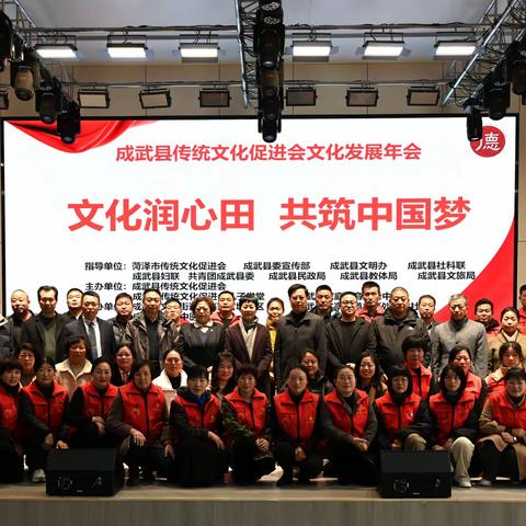 “文化润心田  共筑中国梦”——成武县传统文化促进会成功举办弘扬优秀传统文化发展年会