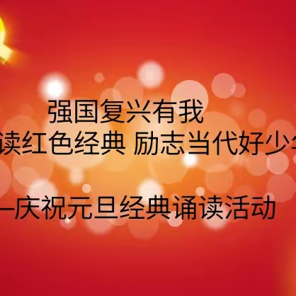 “强国复兴有我  诵读红色经典  励志当代好少年” ——临清市尚店镇东白堌中心小学举行庆祝元旦经典诵读活动