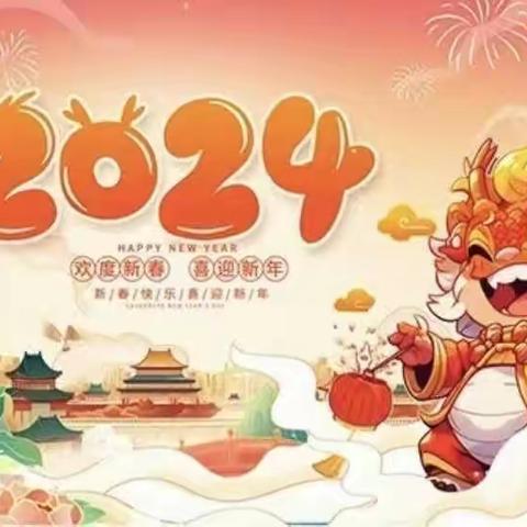 你好，2024——“新岁序开，初心向远”尚店镇东白堌中心小学元旦联欢会活动