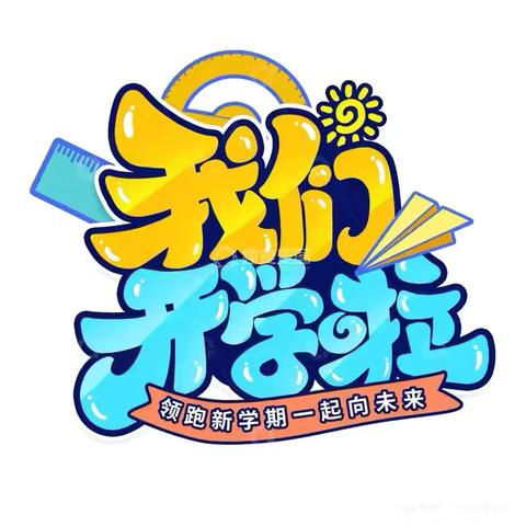 “洁”尽全力 “净”待美好——临清市尚店镇中心小学❤️开展新学期大扫除活动