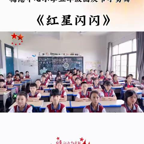 梅港中小学生手舞足蹈庆“双节”