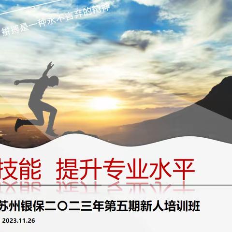 富德生命人寿苏州分公司银保条线2023年第五期新入职人员培训班