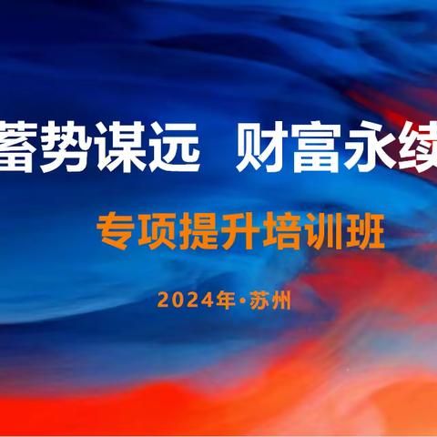 富德生命人寿苏州分公司银保条线二〇二四年全员技能提升培训暨年度业务冲刺启动会