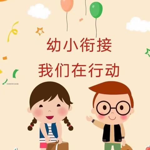 幼小衔接——我们在行动（中班篇）