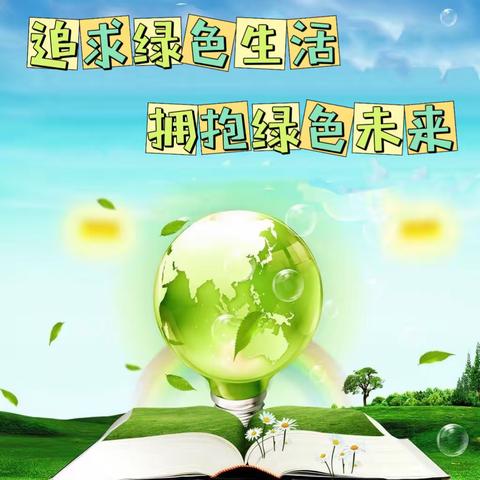 💕追求绿色生活🌎拥抱绿色未来💕丰润区第二实验小学三年级三班“绿色护绿队”暑期社会实践活动纪实