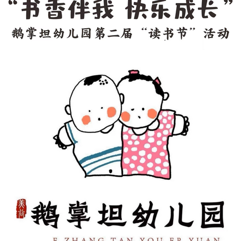 【书香伴我   快乐成长】鹅掌坦幼儿园第二届“读书节”系列活动