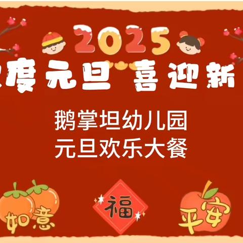 鹅掌坦幼儿园  ‍ “欢度元旦  喜迎新年” ‍                                     ——欢乐大餐