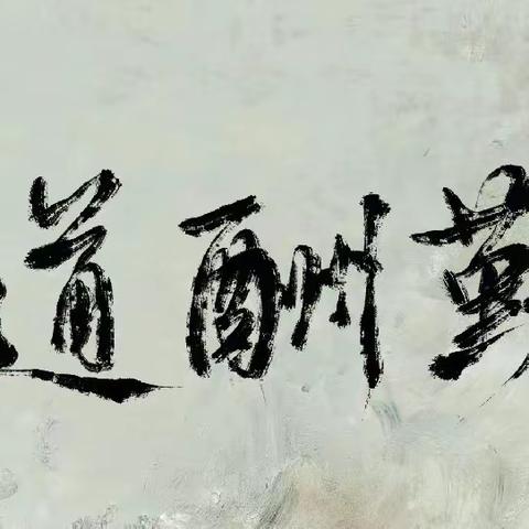 “书经典 展国粹” 师生书法大赛