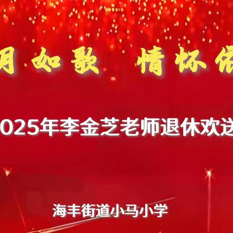 桃李芬芳满天下，光荣退休启新程——致敬李金芝老师